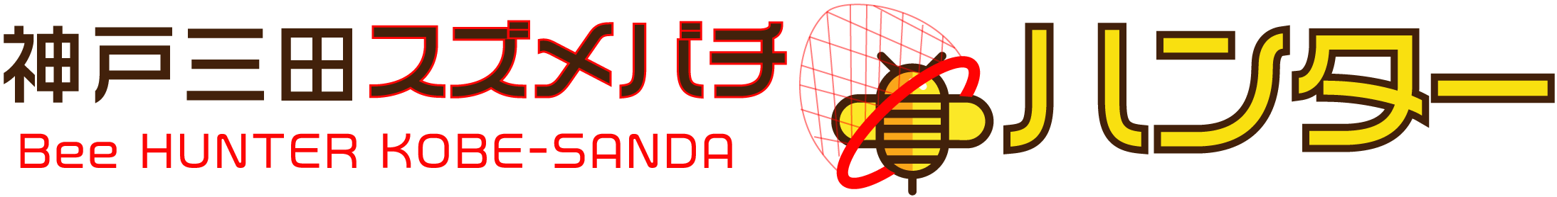 蜂の巣駆除サービス