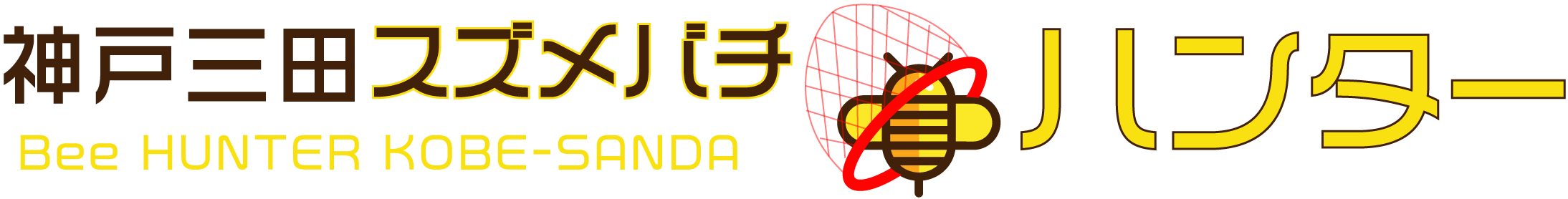 蜂の巣駆除サービス